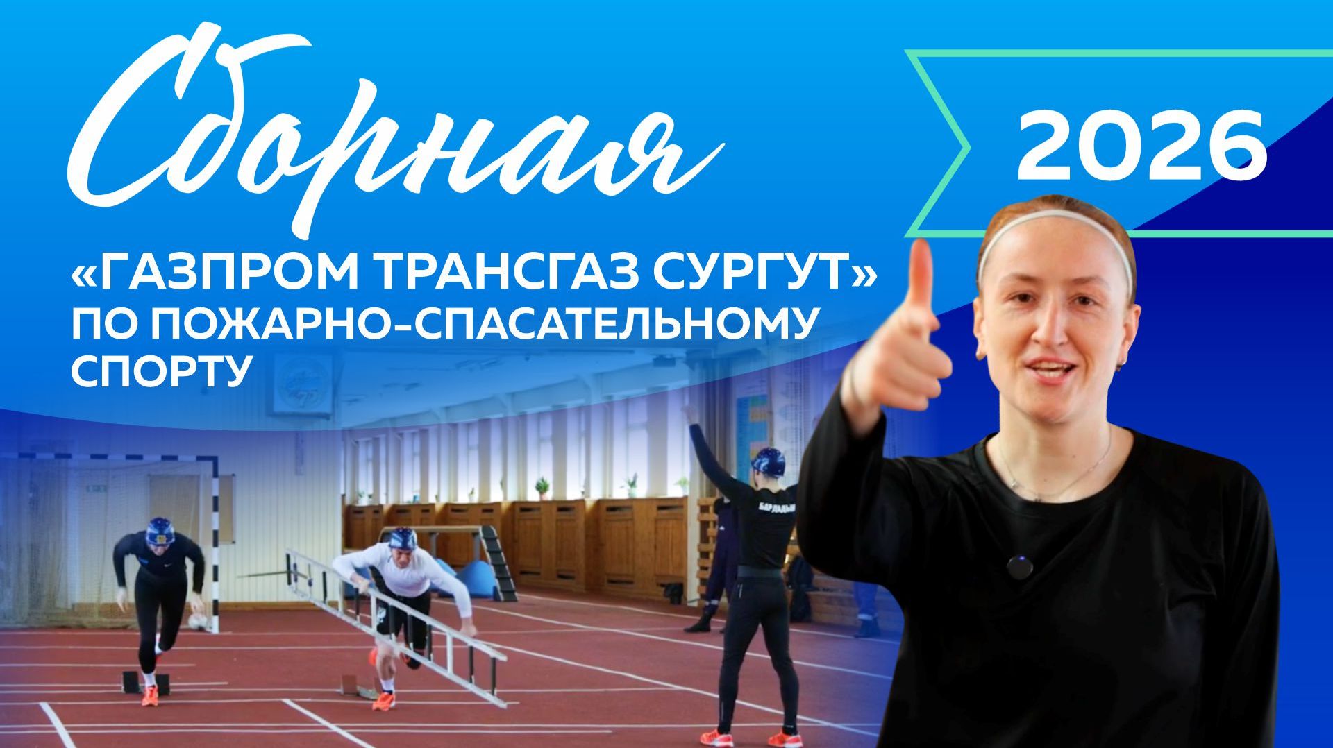 Скорость и сплочённость: сборная по пожарно-спасательному спорту к соревнованиям готова