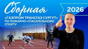 Скорость и сплочённость: сборная по пожарно-спасательному спорту к соревнованиям готова