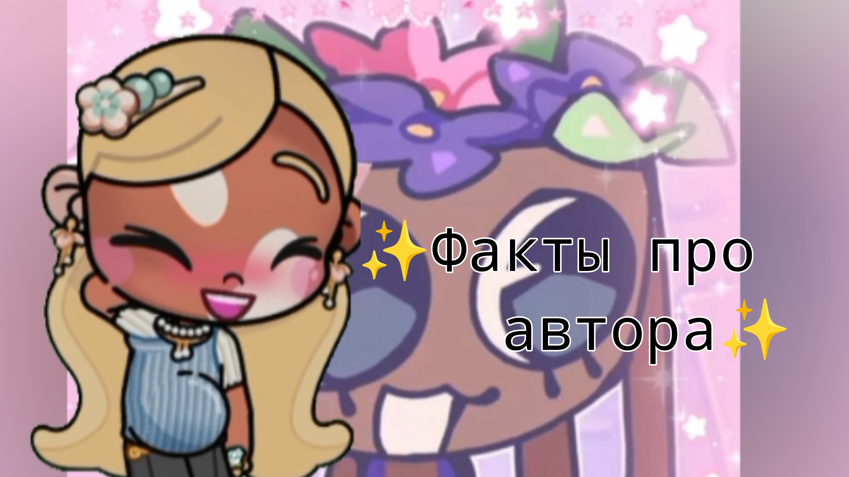 ✨Факты про меня ✨ смотреть онлайн