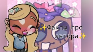 ✨Факты про меня ✨