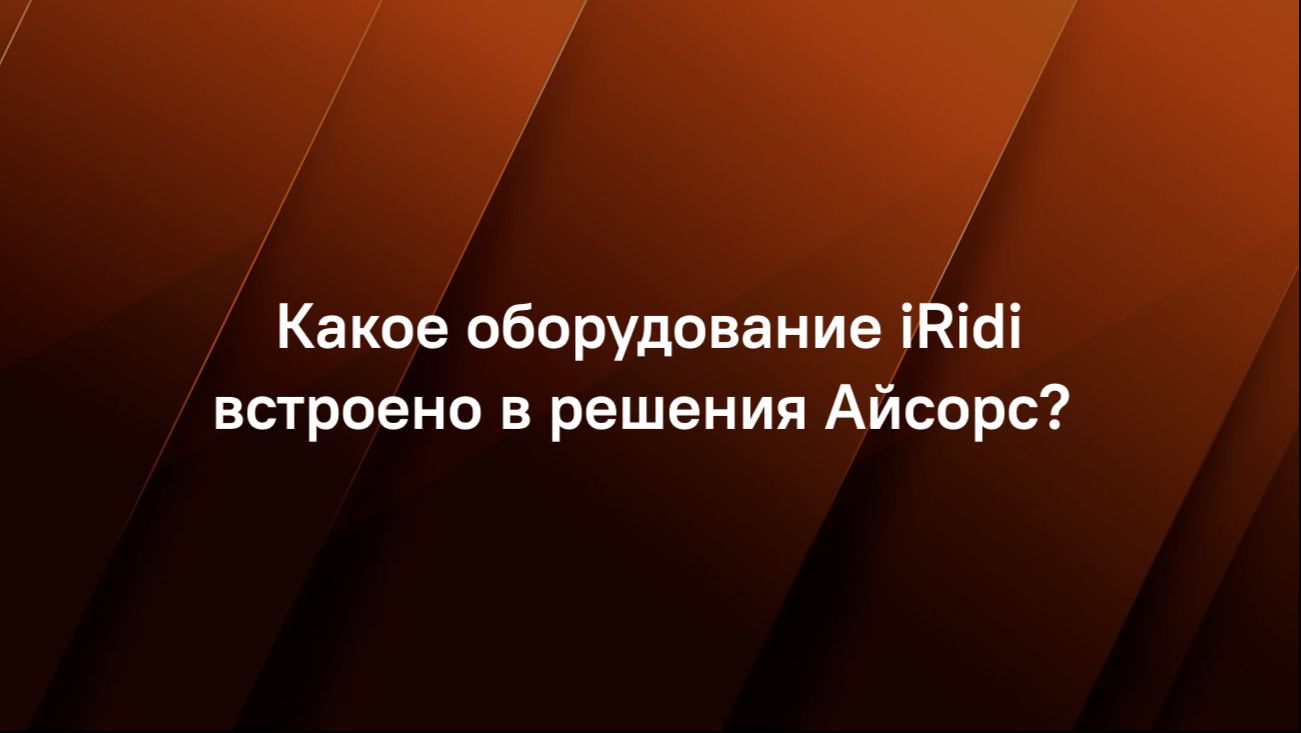 Какое оборудование iRidi встроено в решения Айсорс?