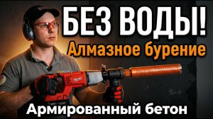 Срочно ЗАБУДЬТЕ про перфоратор! Сухое алмазное бурение бетона ручной дрелью Milwaukee