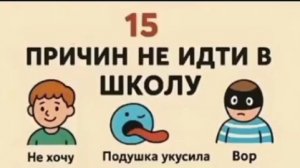 алиса сгенерировала 15 причин не идти в школу