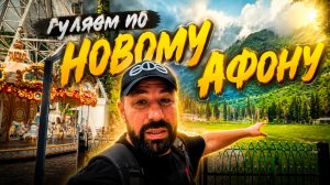 Отдых в Абхазии, гуляем по Новому Афону ( часть 2 )