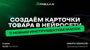 Создаём карточки товара с новым инструментом масок