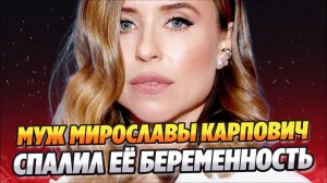 Муж Мирославы Карпович спалил ее беременность 🔥 Новости Шоу Бизнеса