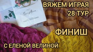 ФИНИШ В ИГРЕ «ВЯЖЕМ ИГРАЯ» С ЕЛЕНОЙ ВЕЛИНОЙ🧶✅️🪡🧵