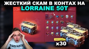 НЕ ОТКРЫВАЙ НОВЫЕ КОНТЕЙНЕРЫ НА LORRAINE 50T ПОКА НЕ ПОСМОТРИШЬ ЭТО ВИДЕО III TANKS BLITZ