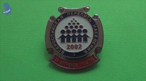 Нагрудный знак Всероссийская перепись населения 2002 год ЗА АКТИВНОЕ УЧАСТИЕ  .СПМД # 974