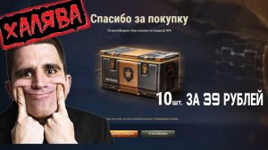 Открыл 10 коробок Зов Сокола за 39 рублей - Халява от Лесты мир танков
