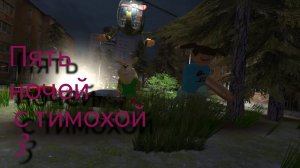 Пять ночей с тимохой 3