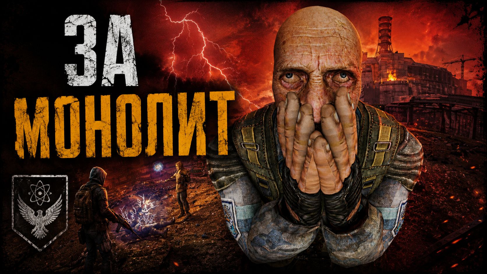 STALKER: Call of Chernobyl - КАК ПОПАСТЬ В МОНОЛИТ ( 1 серия ) смотреть онлайн