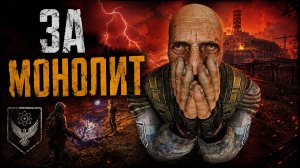 STALKER: Call of Chernobyl - КАК ПОПАСТЬ В МОНОЛИТ ( 1 серия )