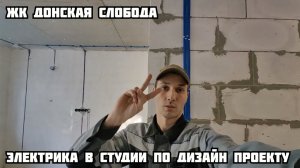 ЖК Донская Слобода. Электрика в однокомнатной квартире-студии по дизайн проекту