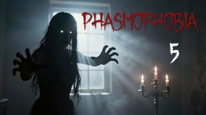 Phasmophobia - Кооператив - Призрак оставил отпечаток! [#5] | PC