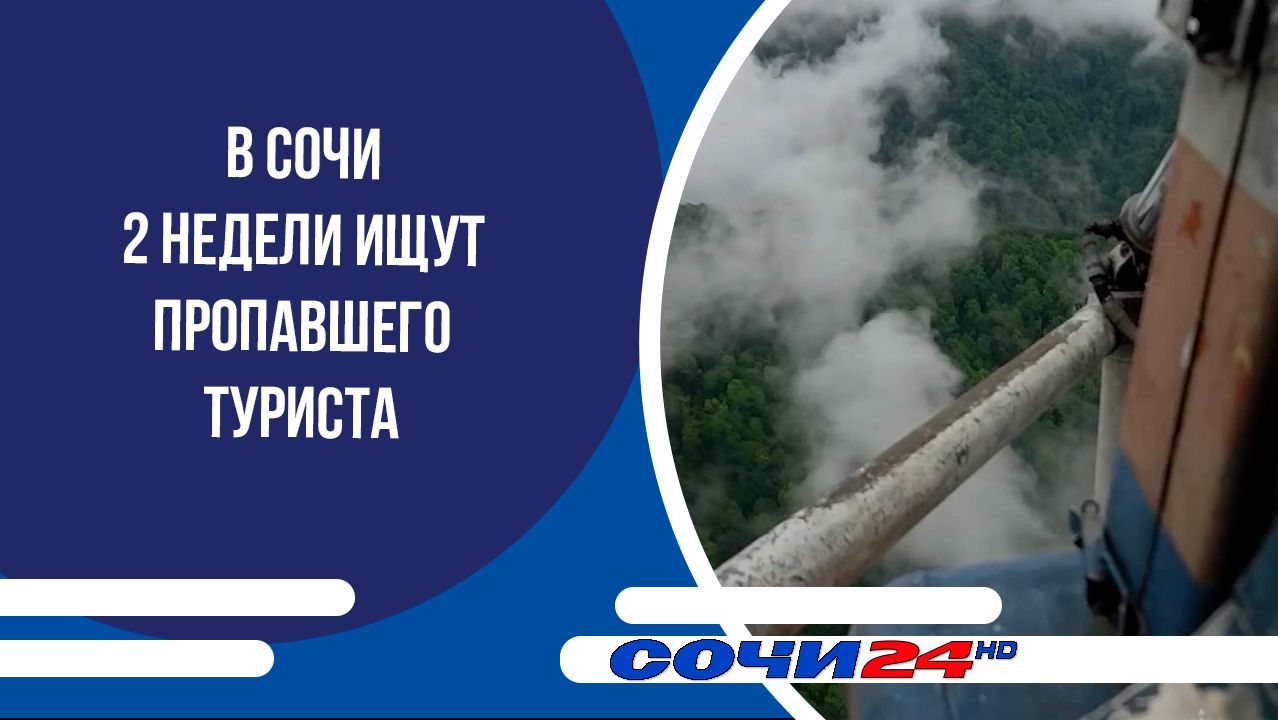В Сочи 2 недели ищут пропавшего туриста смотреть онлайн