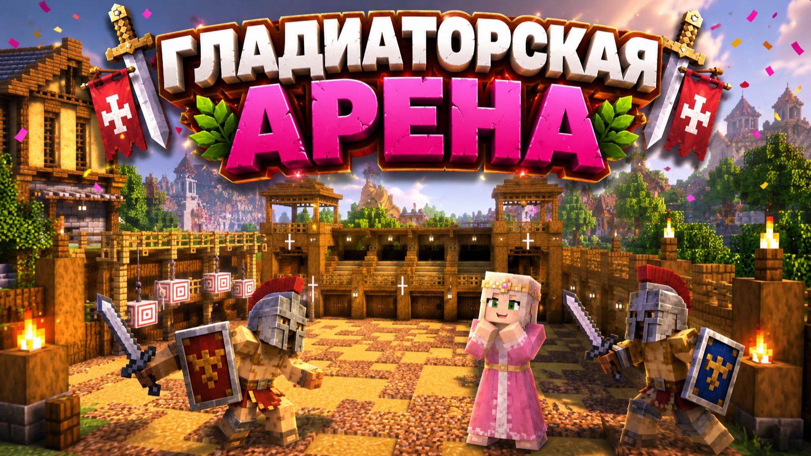КАК ПОСТРОИТЬ ГЛАДИАТОРСКУЮ АРЕНУ |РЕЛАКСИРУЮЩИЙ МАЙНКРАФТ