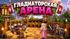 КАК ПОСТРОИТЬ ГЛАДИАТОРСКУЮ АРЕНУ |РЕЛАКСИРУЮЩИЙ МАЙНКРАФТ