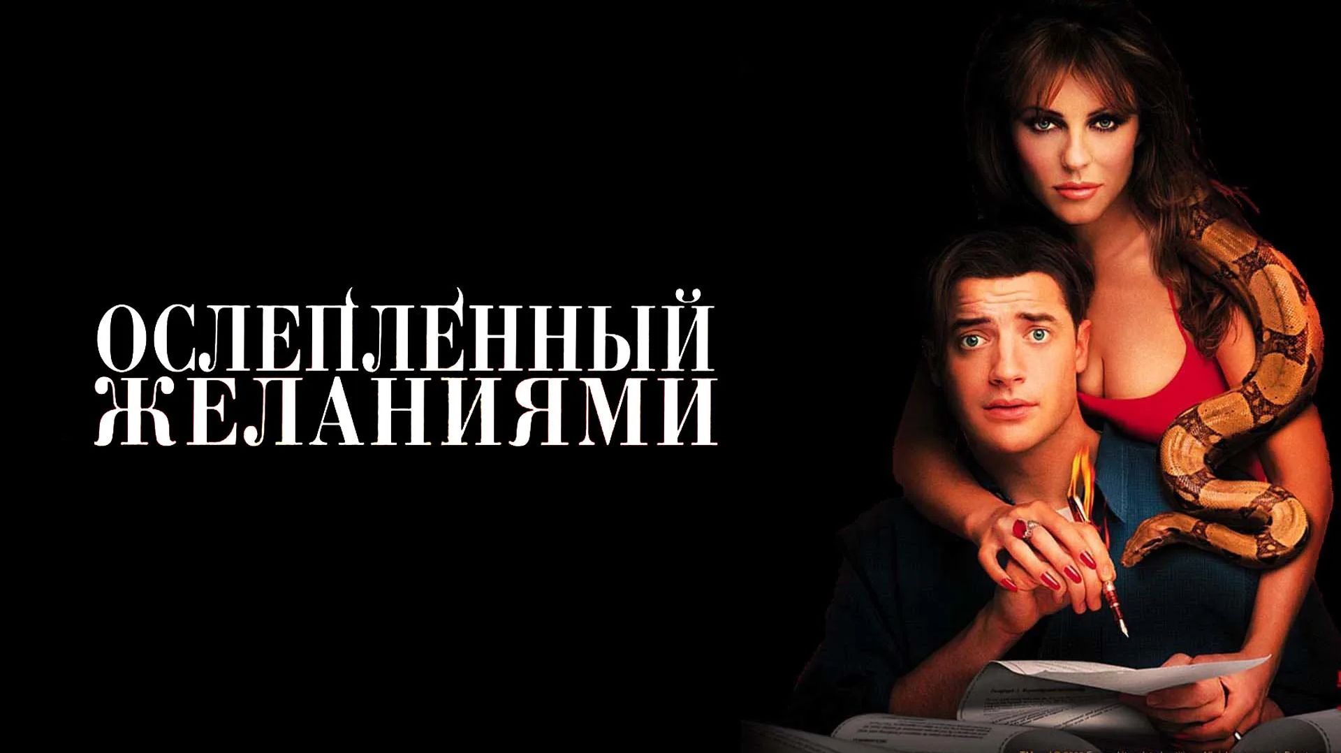 Ослеплённый желаниями (краткий пересказ фильма. Краткий Капитан) смотреть онлайн