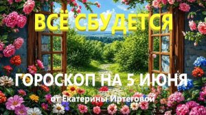 Гороскоп для всех знаков зодиака на сегодня, 5 июня