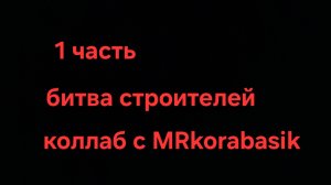 битва строителей GD|коллаб с MRkorabasik 1 часть