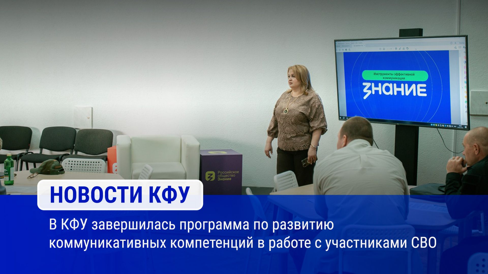 В КФУ завершилась программа по развитию коммуникативных компетенций в работе с участниками СВО
