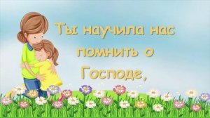 Песенка про маму