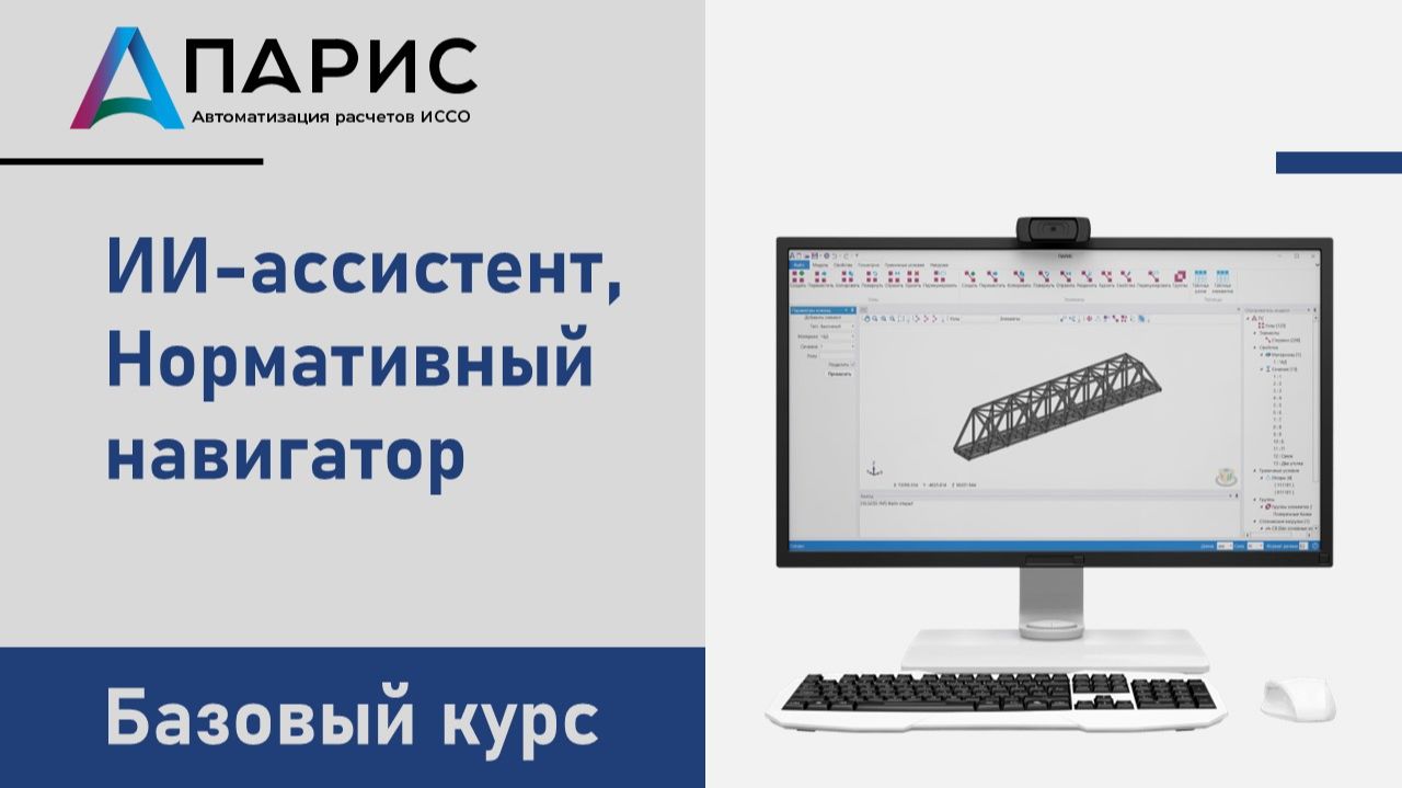 ПАРИС. Базовый курс | 010 ИИ-ассистент и нормативный навигатор смотреть онлайн