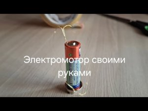 Как сделать простой электромотор из подручных материалов