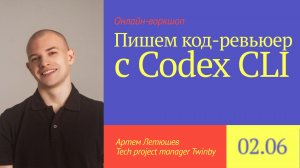 💥Codex CLI в деле: создаем код‑ревьюер за полчаса