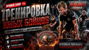 🔴 ПРЯМОЙ ЭФИР! ТРЕНИРОВКА ЮНЫХ БОЙЦОВ 💥 ОФП • СИЛОВЫЕ • ХАРАКТЕР • СПОРТИВНЫЙ КЛУБ ВОИН ЛАКИНСК