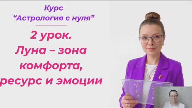 2 урок - Луна - зона комфорта, ресурс и эмоции
