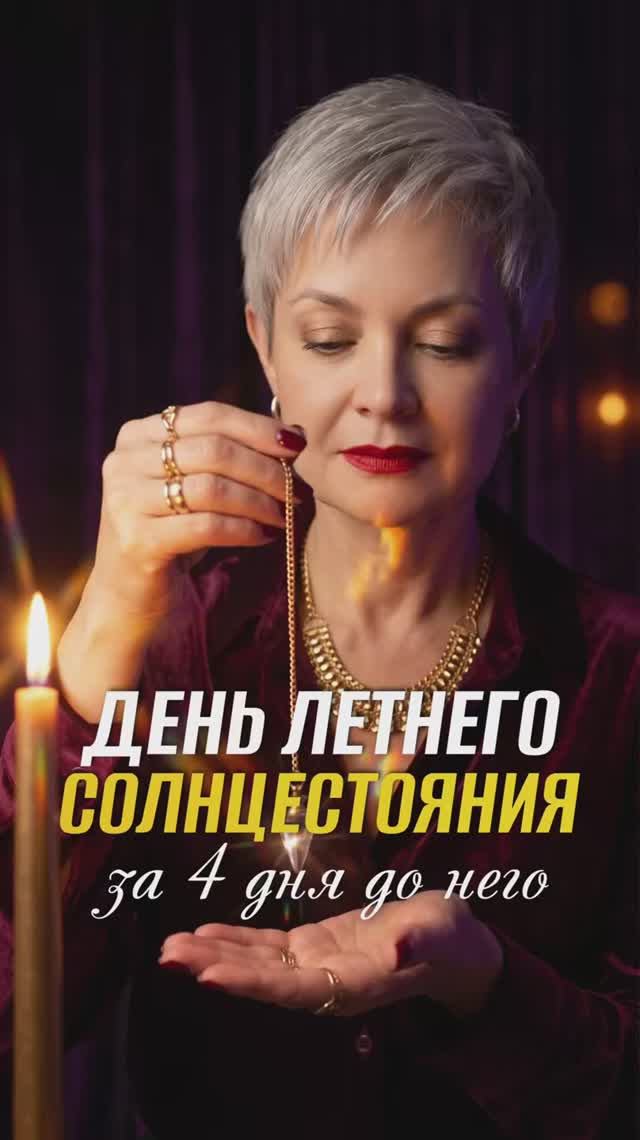 17 июня. За 4 дня до летнего солнцестояния.
