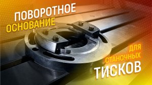Поворотные основания для тисков GT
