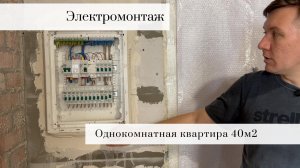 Электрика в однушке 40 м² | Общий обзор