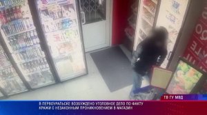 Кража с незаконным проникновением в магазин