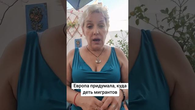 Европа придумала, как избавиться от мигрантов смотреть онлайн