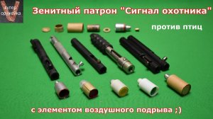 Сигнал охотника « ЭЛЕМЕНТ»  от птиц. Почти зенитный патрон с воздушным подрывом ;)