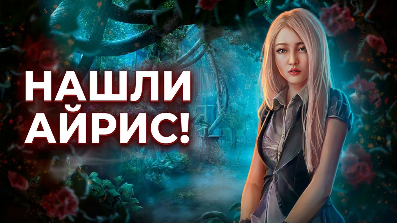 Алые тайны проклятое дитя (5) Нашли Айрис