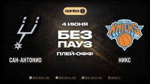 НБА 25/26: Сан-Антонио - Нью-Йорк | Игра без пауз Запись 04.06.26 | AANBA | ААНБА