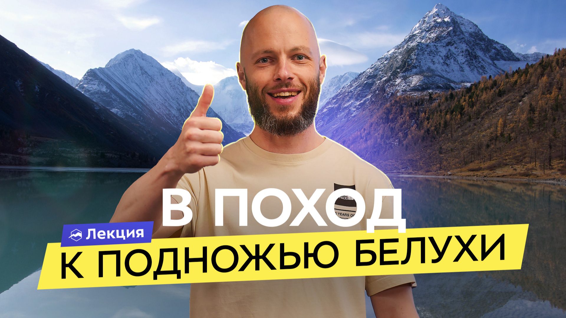 Алтай: поход к подножью Белухи. Варианты маршрутов, нюансы и рекомендации для похода