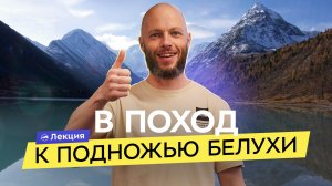 Алтай: поход к подножью Белухи. Варианты маршрутов, нюансы и рекомендации для похода