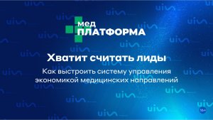Хватит считать лиды: как выстроить систему управления экономикой медицинских направлений