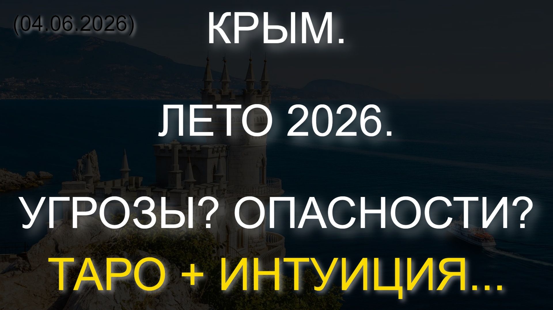 КРЫМ. ЛЕТО 2026. УГРОЗЫ? ОПАСНОСТИ? ТАРО + ИНТУИЦИЯ... (04.06.2026) смотреть онлайн