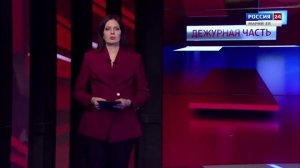 ВЕСТИ. Дежурная часть. Эфир от 15.05.2026