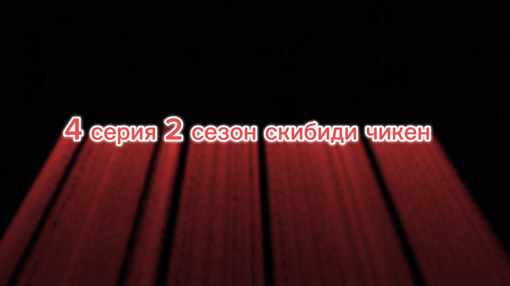 Скибиди чикен 4 серия 2 сезон