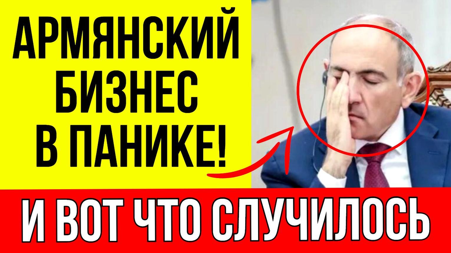 Армяне В ЯРОСТИ! Россия ужесточила правила экспорта - что ждёт их дальше? смотреть онлайн