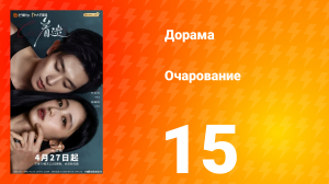 Очарование 15 серия