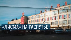 Лисма на распутье / В центре внимания – 09 (9 ноября 2019 года)
