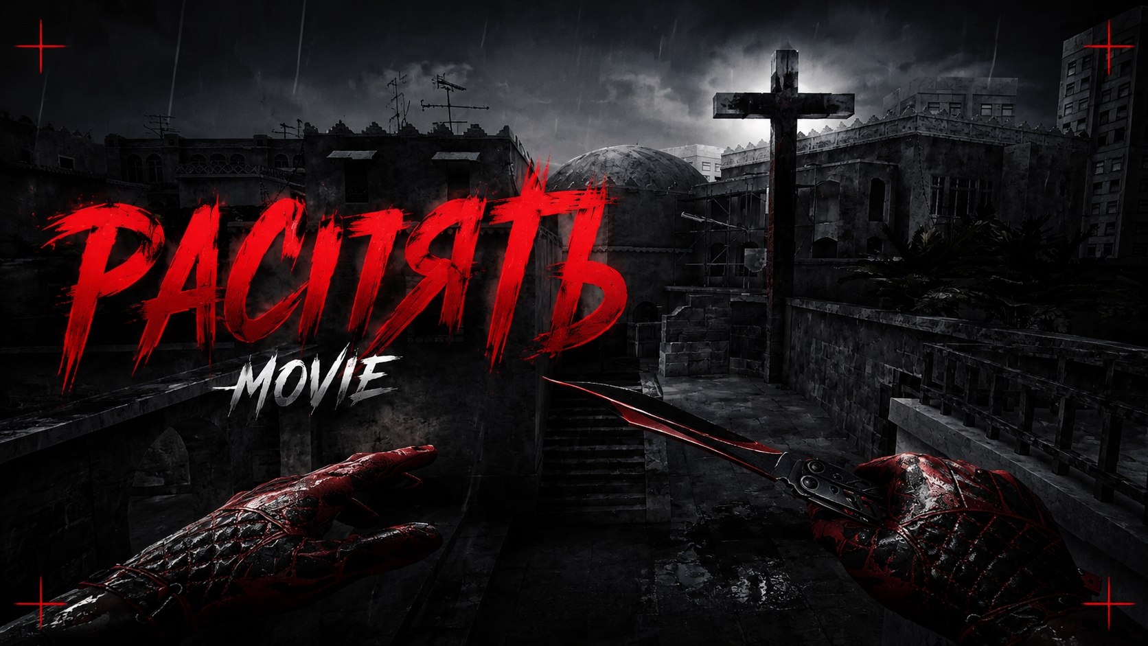 САМЫЙ МОЙ СЛОЖНЫЙ МУВИК В STANDOFF 2! | РЯСПЯТЬ В STANDOFF 2! | Skorboshi смотреть онлайн